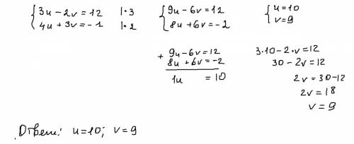 Решите систему сложения 3u-2v=12 4u+3v=-1