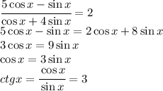 \cfrac{5\cos x-\sin x}{\cos x+4\sin x} =2&#10;\\\&#10;5\cos x-\sin x=2\cos x+8\sin x&#10;\\\&#10;3\cos x=9\sin x&#10;\\\&#10;\cos x=3\sin x&#10;\\\&#10;ctgx= \cfrac{\cos x}{\sin x} =3