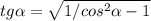 tg \alpha = \sqrt{1/cos^2 \alpha -1}