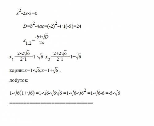 Чому дорівнює добуток коренів рівняння х^2-2х-5=0?