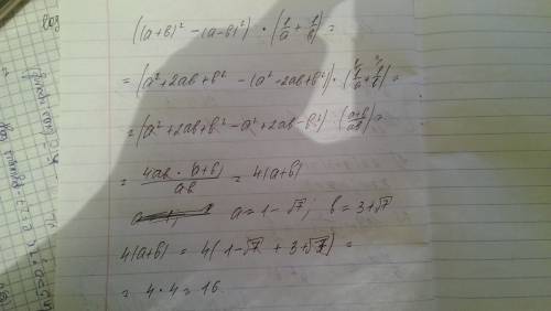 Выражение ((a+b)^2-(a-b)^2)*(1/a+1/b) и найдите его значение при a=1-√7, b=3+√7