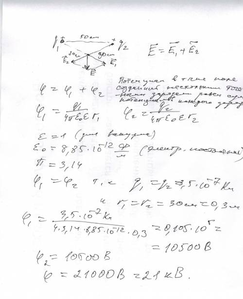 Два заряда по 3,5 * 10^-7 кл расположены на расстоянии 50 см друг от друга. найти потенциал поля в т