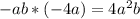 -ab*(-4a)=4 a^{2} b