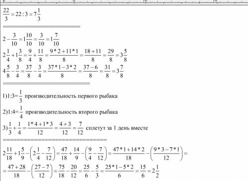 Выделите из дроби 22/3 целую часть 1) 7 2) 22 1/3 3) 7 1/3 4) 20 2/3 2-3/10 2 1/4+1 3/8 4 5/8-3/4 2-