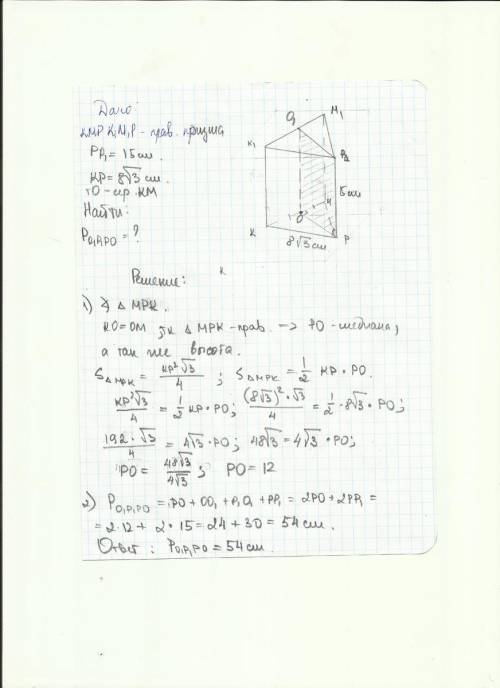 Высота правильной призмы kmpk1m1p1 равна высота правильной призмы kmpk1m1p1 равна 15 см. сторона ее
