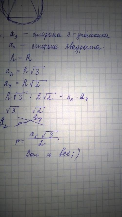 Хотя бы одно. b1: в окружность вписаны правильные треугольник и четырехугольник. чему равно отношени