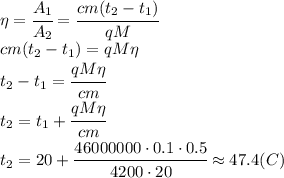 \eta= \cfrac{A_1}{A_2} =\cfrac{cm(t_2-t_1)}{qM} &#10;\\\&#10;cm(t_2-t_1)=qM\eta&#10;\\\&#10;t_2-t_1= \cfrac{qM\eta}{cm} &#10;\\\&#10;t_2=t_1+ \cfrac{qM\eta}{cm} &#10;\\\&#10;t_2=20 +\cfrac{46000000\cdot0.1\cdot0.5}{4200\cdot20} \approx47.4(C)