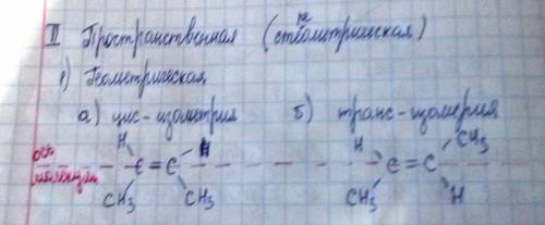 Типы пространственной изомерии: цис-изомерия и транс-изомерия ( объяснить перевод с иностранного язы