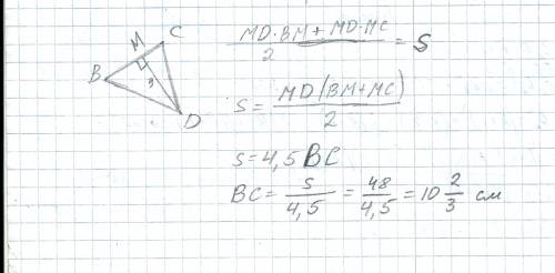 Площадь тоеугольника bcd-48 см2. найти сторону bc.если высота dm-9см.