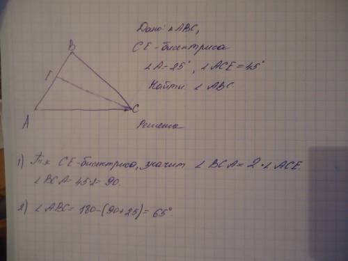 Втреугольнике abc с биссектрисой ce угол a равен 25 градусов,угол ace равен 45 градусов.найдите угол