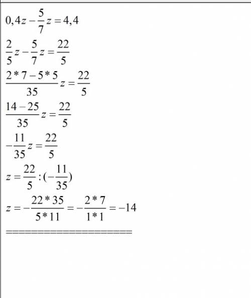 0.4z-5/7z=4.4 знайдiть корень рiвняня зарание