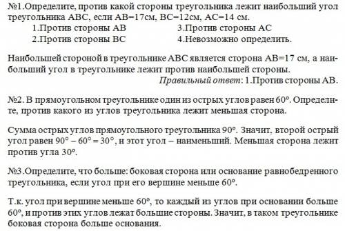 №1.определите,против какой стороны треугольника лежит наибольший угол треугольника abc,если ab=17см,