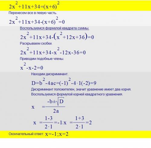 2х в квадрате+11х+34=(х+6)в квадрате