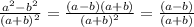 \frac{ a^{2} -b ^{2} }{( a+b)^{2} } = \frac{ (a -b ) (a+b)}{( a+b)^{2} }= \frac{ (a -b ) }{( a+b) }