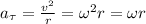 a_{\tau}=\frac {v^2}{r}=\omega^2r=\omega r