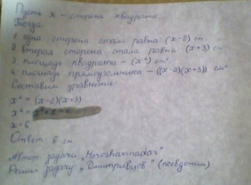 Решение с уравнений. сторона квадрата х см. одну сторону уменьшили на 2 см, а другую увеличили на 3