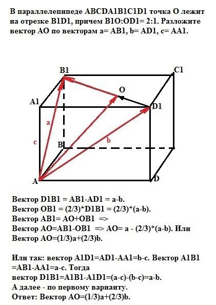 Впараллелепипеде abcda1b1c1d1 точка о лежит на отрезке b1d1, причем в1о: od1= 2: 1. разложите вектор