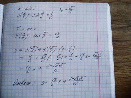 Уравнение касательной y=sinx, x0=п/6заранее .​