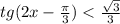 tg(2x-\frac{\pi}{3})<\frac{\sqrt3}{3}