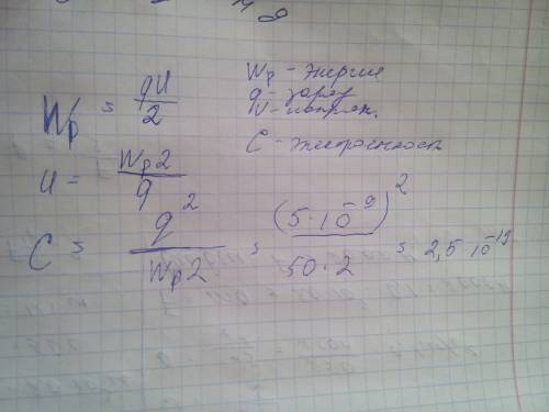 Энергия конденсатора равна 50 дж ,на конденсаторе можно накопить заряд равный 5 нкл.определите элект