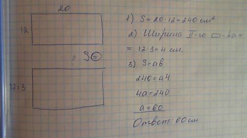 Длина прямоугольника 20 см,а ширина 12 см.найди длину прямоугольника с такой же площадью,если его ши