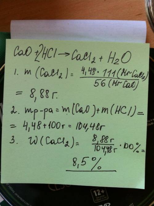 Оксид кальция массой 4,48 грамм растворили в 100 г раствора соляной кислоты. рассчитайте массовую до