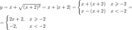 y=x+\sqrt{(x+2)^2}=x+|x+2|=\begin{cases}x+(x+2)&x\geqslant-2\\x-(x+2)&x<-2\end{cases}=\\=\begin{cases}2x+2,&x\geqslant-2\\&#10;-2,&x<-2\end{cases}