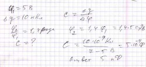 Проводник заряжен до потенциала 5в. когда ему сообщили заряд 10 нкл,его потенциал увеличился в 1.4 р
