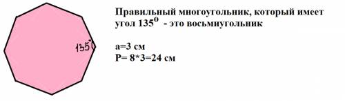 Сторона правильного многоугольника 3, а угол 135°.найдите периметр многоугольника.