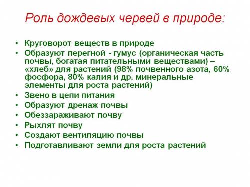 Какую роль имеет дождевой червь в природе ? много за хороший ответ