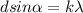 dsin\alpha=k\lambda