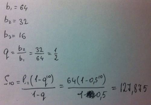 Дана прогрессия 64; 32; найдите сумму первых десяти ее членов.
