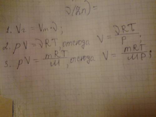 Какая формула для вычисления объема газа ?
