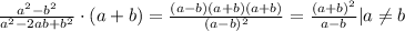 \frac{a^2-b^2}{a^2-2ab+b^2}\cdot(a+b)=\frac{(a-b)(a+b)(a+b)}{(a-b)^2}=\frac{(a+b)^2}{a-b}|a\neq b