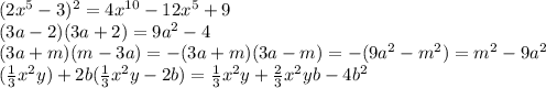 (2x^{5}-3)^{2}=4x^{10}-12x^{5}+9 \\ (3a-2)(3a+2)=9a^{2}-4 \\ (3a+m)(m-3a)=-(3a+m)(3a-m)=-(9a^{2}-m^{2})=m^{2}-9a^{2} \\ ( \frac{1}{3}x^{2}y)+2b(\frac{1}{3}x^{2}y-2b)=\frac{1}{3}x^{2}y+\frac{2}{3}x^{2}yb-4b^{2}