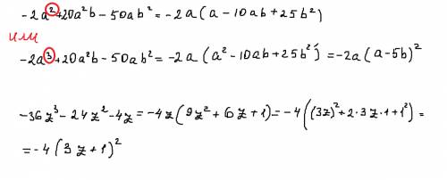 Разложите многочлен на множетели: 1). -2а² + 20а² б - 50аб². 2). -36z³ - 24z² -4z.