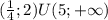 ( \frac{1}{4} ;2)U(5;+\infty)