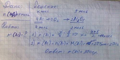 Сколько граммов алюминия содержится в 5 моль оксида алюминия? ответ: 270 г.