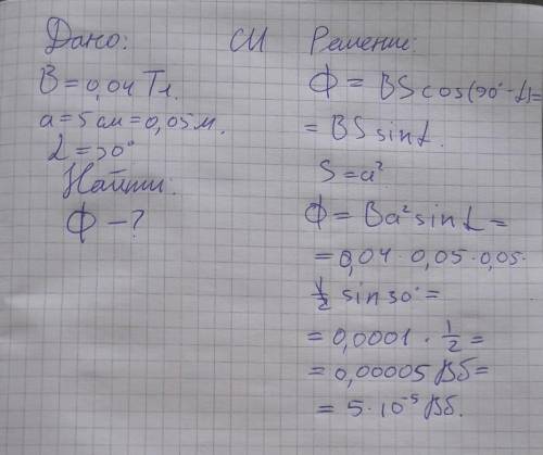 Воднородном магнитном поле с индукцией b=0.04 тл находится плоский контур, сторона которого a=5см.пл