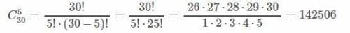 Сколькими можно выбрать из 30 сотрудников фирмы 5 самых лучших и перспективных ?