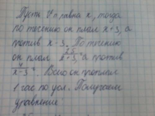 Параход проплыл против течения 4км,а по течению 25км и потратил на это один час времени.зная, что ск