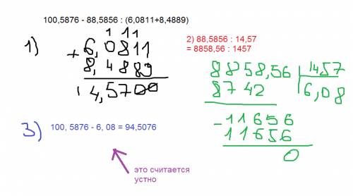 Решить выражение 100,5876-88,5856: (6,0811+8,4889)