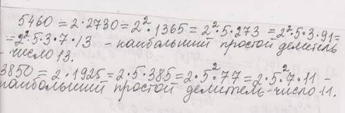 Найдите наибольший простой делитель числа 5460