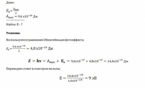 Максимальная кинетическая энергия фотоэлектронов в 2 раза меньше работы выходаэлектронов из металла.