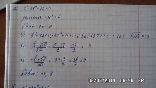 №1 а) х⁴-5х²-36=0 б) y⁴-6y²+8=0 в) t⁴+10t²+25=0 №2 а) х⁴-25х²+144=0 б) y⁴+14y²+48=0 в) x⁴-4x²+4=0