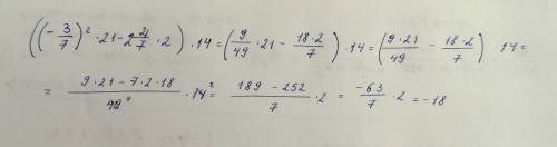 Найдите значения выражения /7)^2×21-2 целых 4/7 ×2)×14