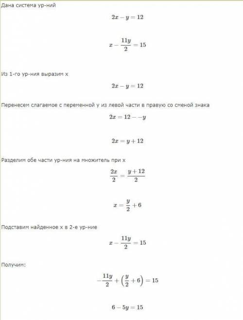 Реши систему уравнений 2х-у=12 и х-5,5у=15​