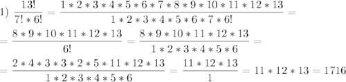 1)\ \dfrac{13!}{7!*6!} = \dfrac{1*2*3*4*5*6*7*8*9*10*11*12*13}{1*2*3*4*5*6*7*6!} = \\\\= \dfrac{8*9*10*11*12*13}{6!} = \dfrac{8*9*10*11*12*13}{1*2*3*4*5*6} = \\\\= \dfrac{2*4*3*3*2*5*11*12*13}{1*2*3*4*5*6} = \dfrac{11*12*13}{1} = 11*12*13 = 1716