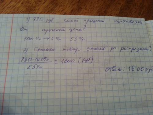 Товар на распродаже уценили на 45%, при этом он стал стоить 880 р. сколько рублей стоил товар до рас