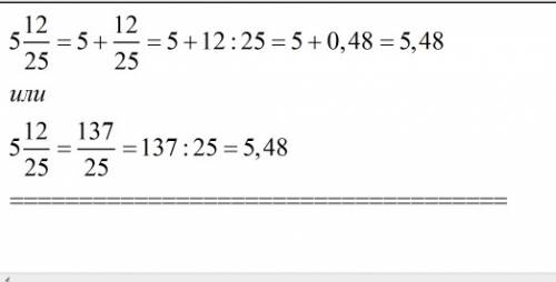 Представить это число 5 12/25 в виде десятичной дроби